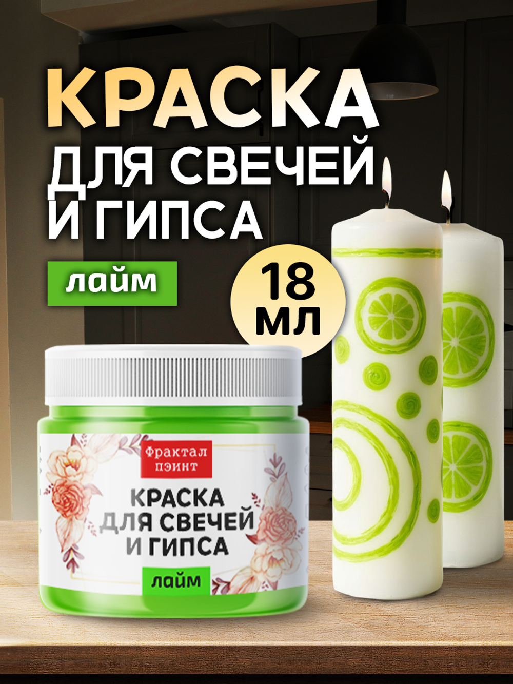 Краска для свечей и гипса «Лайм» (классическая)