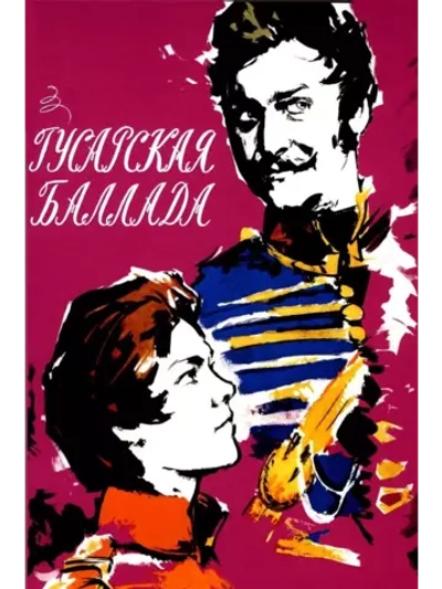 Гусарская баллада (1962) (DVD-R)