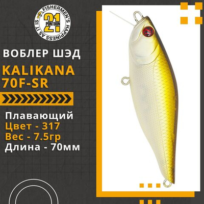 Воблер Kalikana 70F-SR, 70мм, 7,5 гр., 0.2-0.4 м., цвет 317