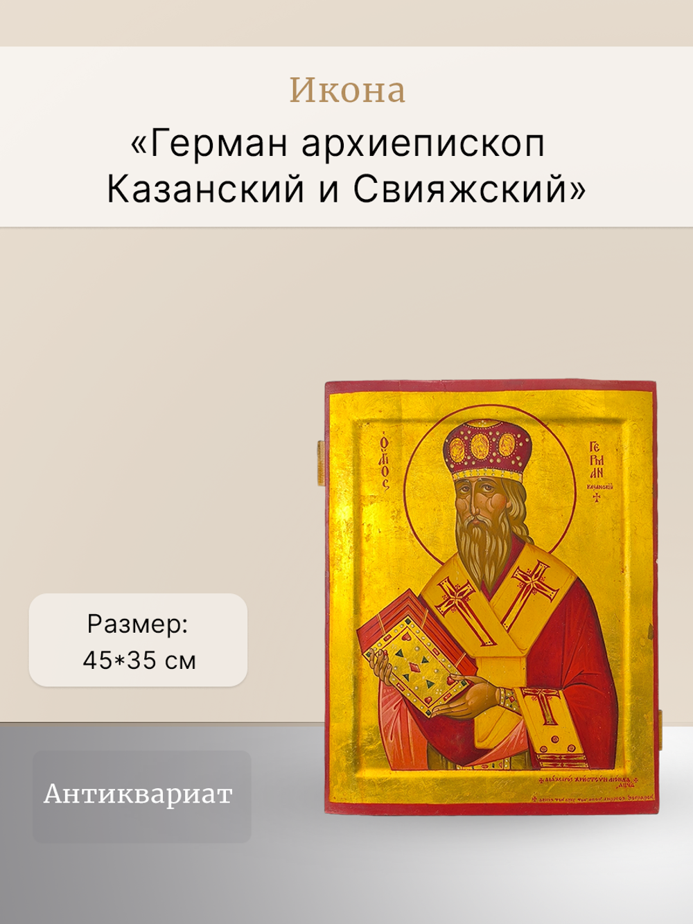 Икона Герман архиепископ Казанский и Свияжский