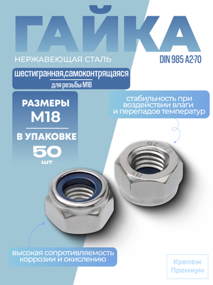 Гайка DIN 985 А2-70 M 18 самоконтрящаяся шестигранная в упак 50 шт