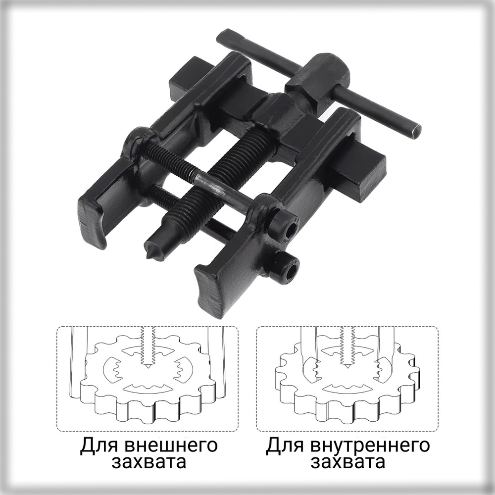 Съемник подшипников универсальный 2-х лапый , 35-45мм. , двухсторонний для шкивов, шестерен, ступиц