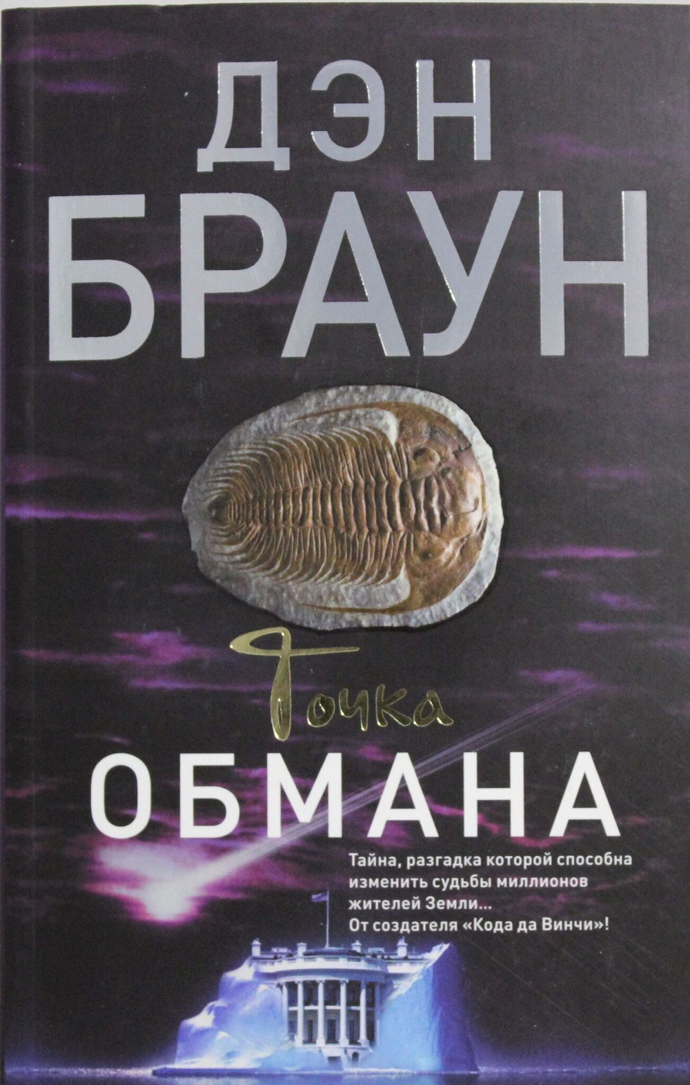 Точка обмана