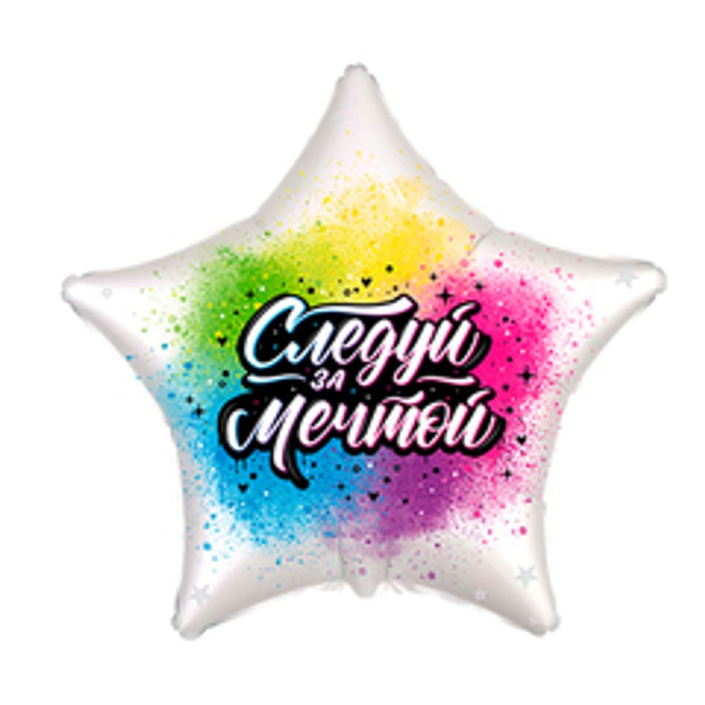 Ф 18&quot; Звезда Следуй за мечтой!