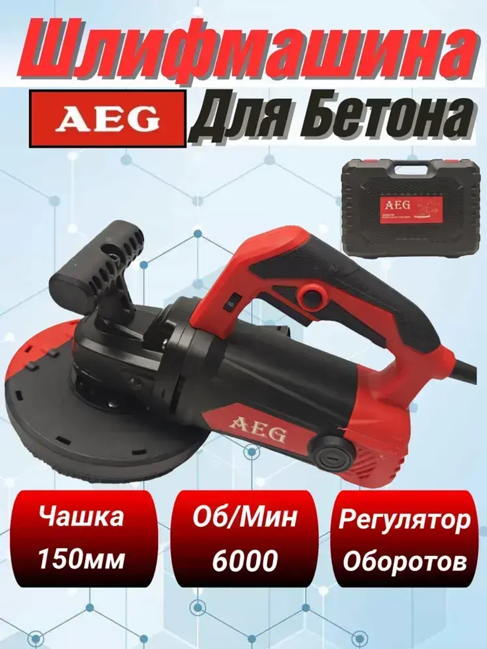 Угловая шлифовальная машинка по бетон AEG