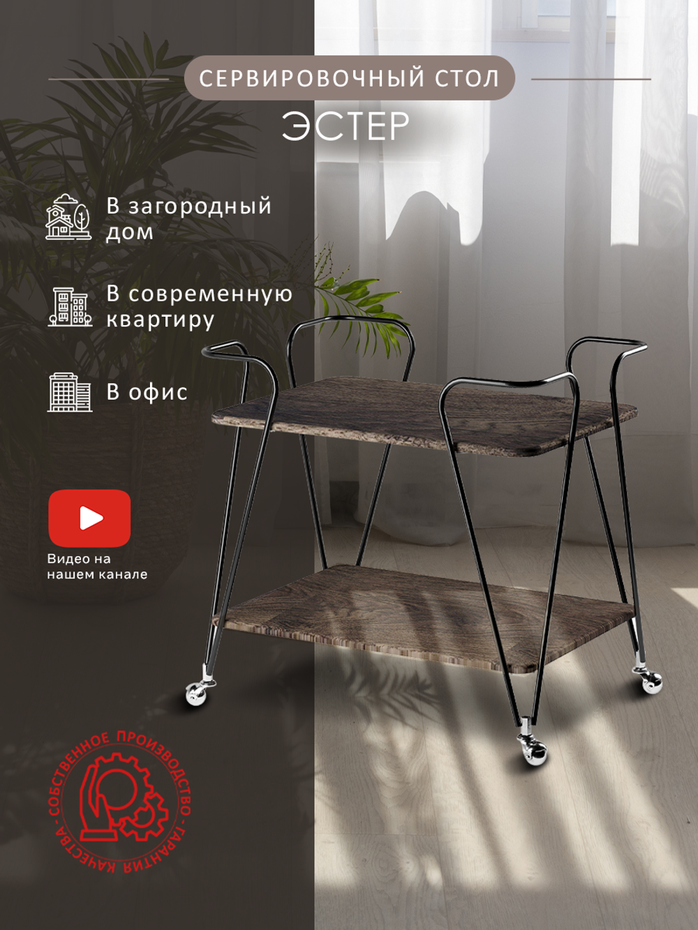 Стол сервировочный Мебелик Эстер черный-орех гикори grey