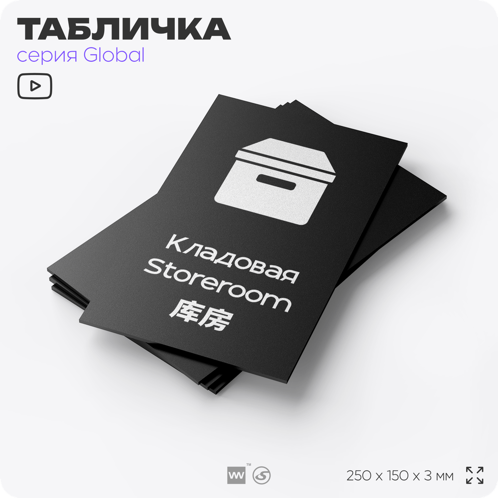Табличка Кладовая, на дверь и стену, информационная и мультиязычная (русский, английский, китайский), серия GLOBAL, 25х15 см, Айдентика Технолоджи