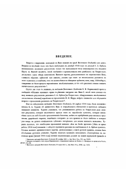 Археологическая экспедиция 1916 года в Ван. Раскопки двух ниш на Ванской скале и надписи Сардура Второго из раскопок западной ниши. Доклады Н. Марра и И. Орбели | Марр Николай Яковлевич