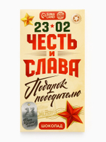 Шоколад молочный «Честь и слава. 23 февраля», 70 г