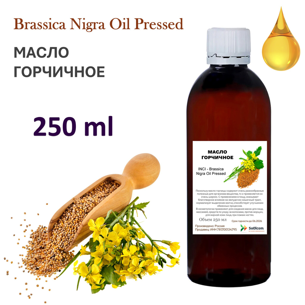 Масло горчичное / Brassica Nigra Oil Pressed