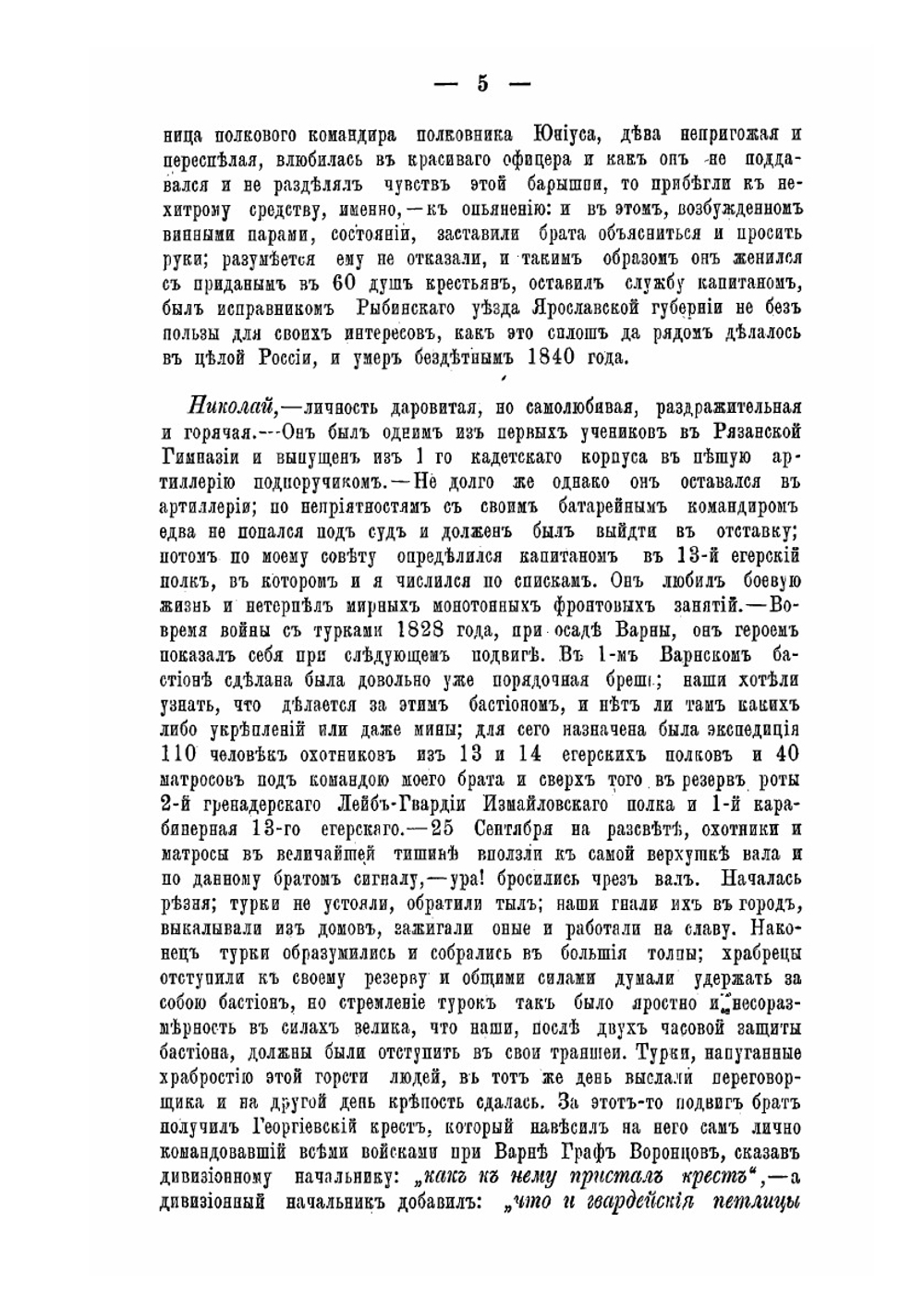 Воспоминания генерал-майора Василия Абрамовича Докудовского. Первой половины настоящего столетия (до 1863 г.) | В. А. Докудовский