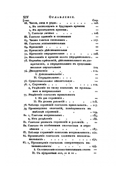 Русская грамматика Александра Востокова. По начертанию его же сокращенной грамматики полнее изложенная | А. Востоков