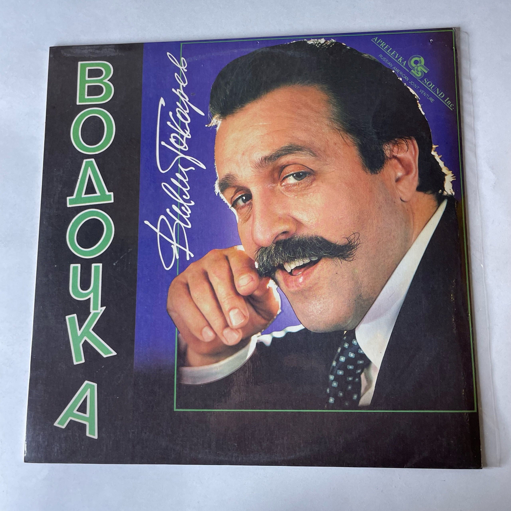 Винтажная виниловая пластинка LP Вилли Токарев Водочка (Россия 1993)