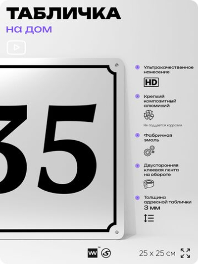 Адресная табличка с номером дома 35, на фасад и забор, белая, Айдентика Технолоджи