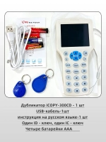 Дубликатор ICOPY-300CD ключей домофона и магнитных карт универсальный, RFID, h-ID карты Prox Копировщик