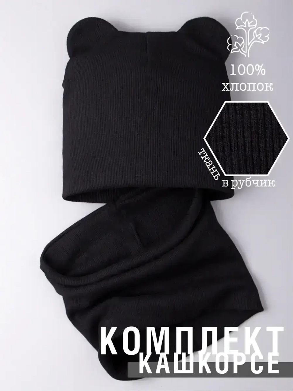 Шапка с ушками для малышей и снуд на осень