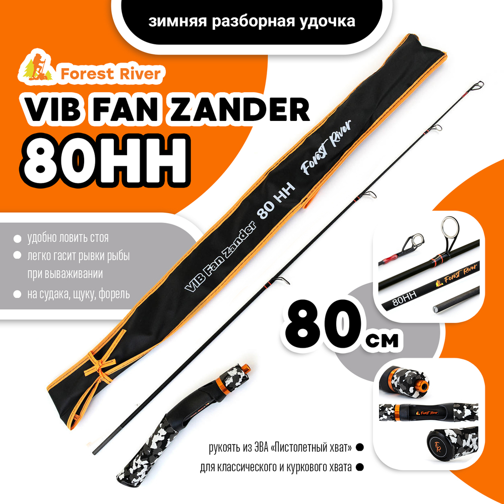 Зимняя разборная удочка Forest River VIB Fan Zander 80HH