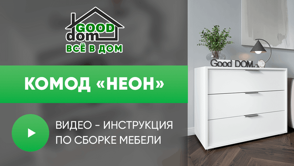 Инструкция по сборке комода «Неон» Инструкция по сборке комода «Неон»