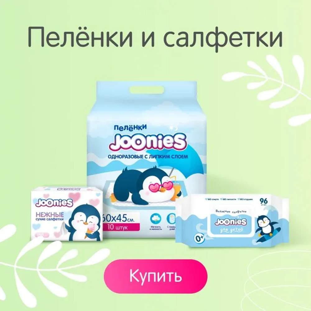 Трусики-подгузники Joonies Comfort L 44шт