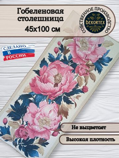 Гобеленовая столешница Розовые пионы 45х100