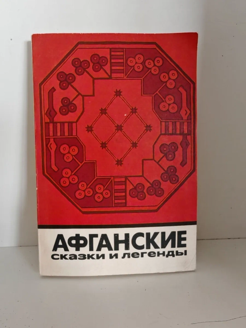 Афганские сказки и легенды
