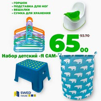 Набор детский "Я САМ"