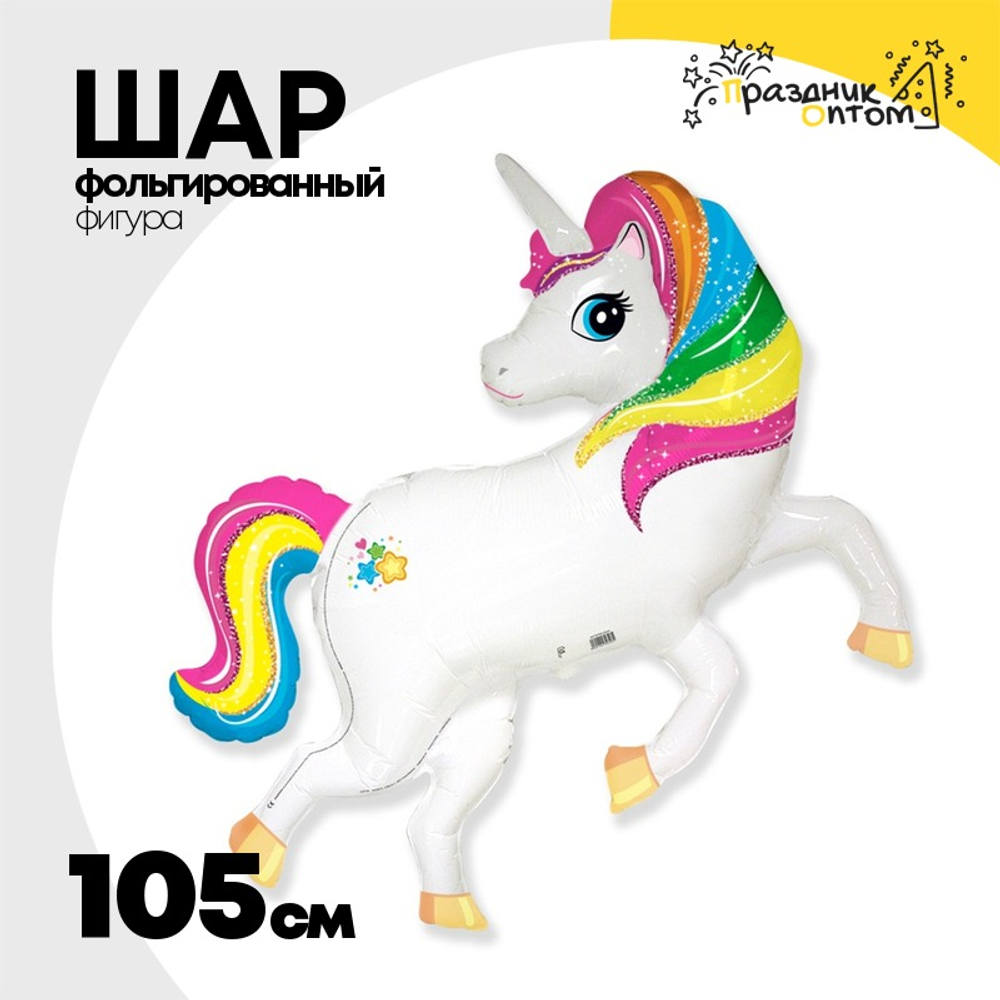 Шар Фольгированный Единорог радужный (Ассорти)