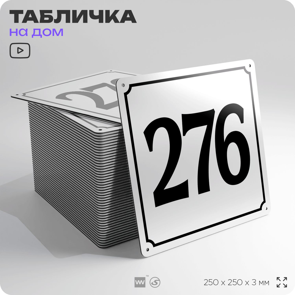 Адресная табличка с номером дома 276, на фасад и забор, белая, Айдентика Технолоджи