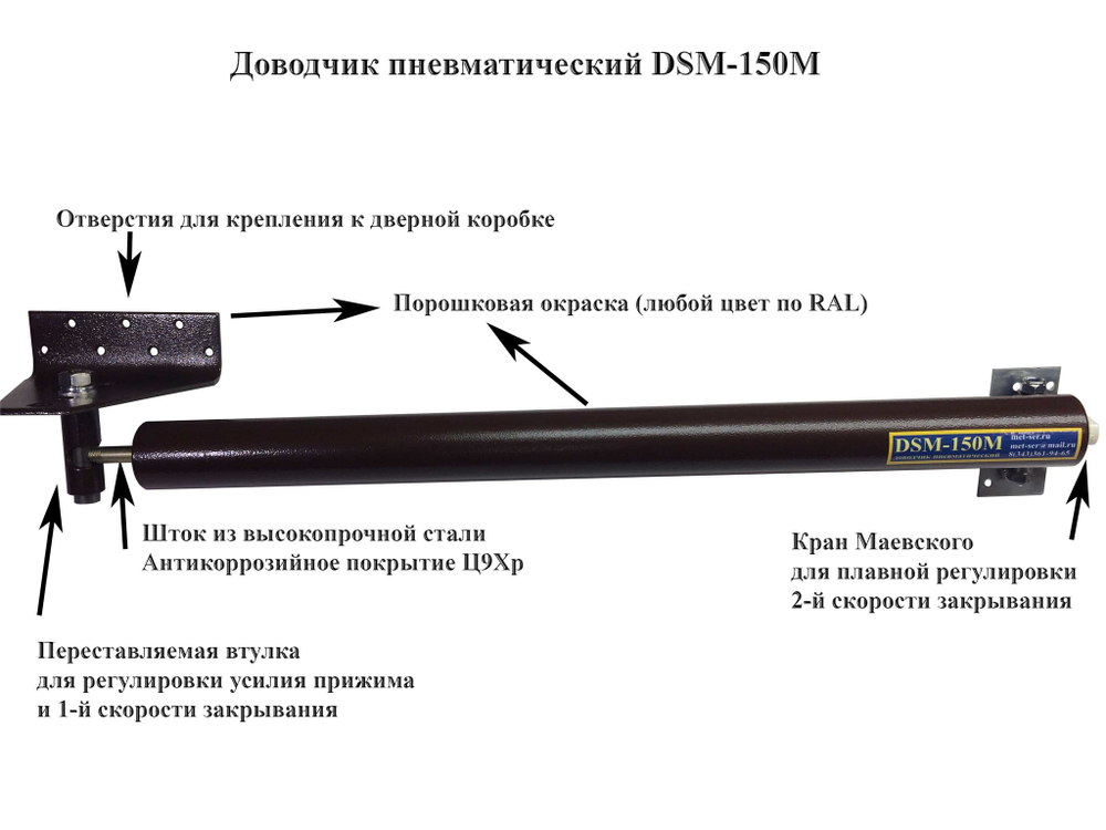Доводчик дверной уличный пневматический DSM-150M коричневый
