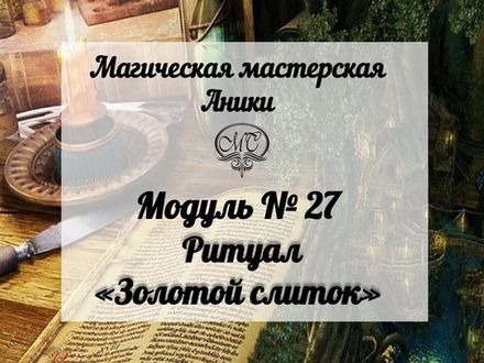 Модуль "Золотой слиток"