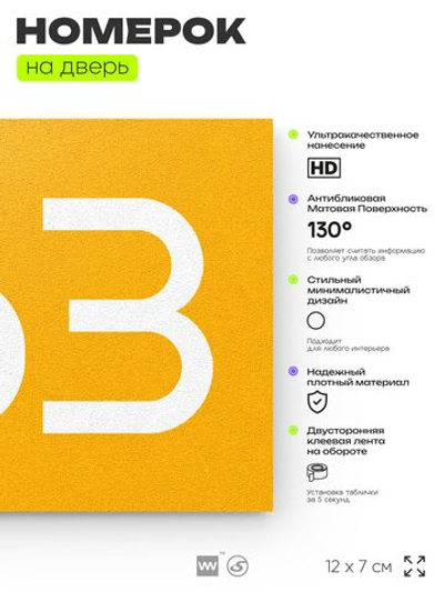 Номер на дверь 963, табличка на дверь для офиса, квартиры, кабинета, аудитории, склада, желтая 120х70 мм, Айдентика Технолоджи