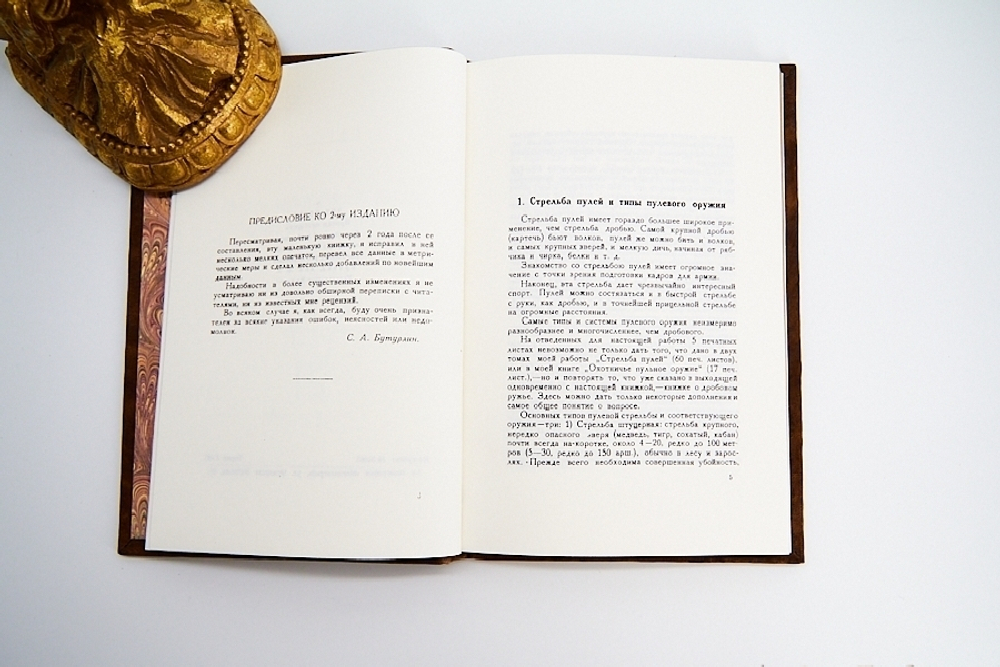 Подарочная книга "Пулевое охотничье ружье и стрельба из него". С.А.Бутурлин