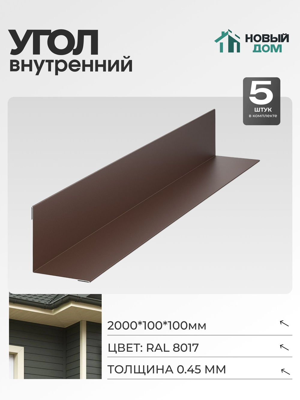 Угол внутренний 100х100мм Длина 2000мм, Коричневый (RAL 8017), 0,45мм, комплект 5 шт.