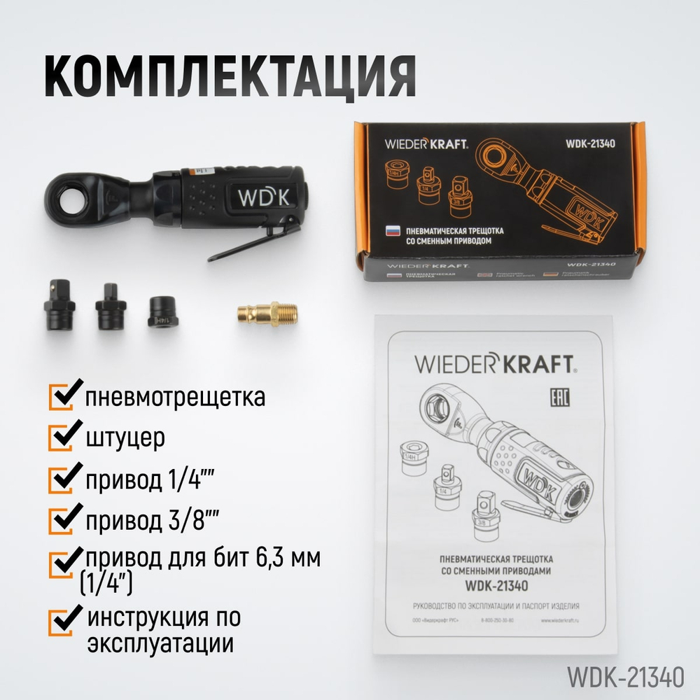 WDK-21340 Пневматическая трещотка со сменными приводами 1/4", 3/8", привод для бит 1/4" (6,3 мм)