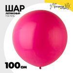 Шар латексный Пастель 100 см (Красный)