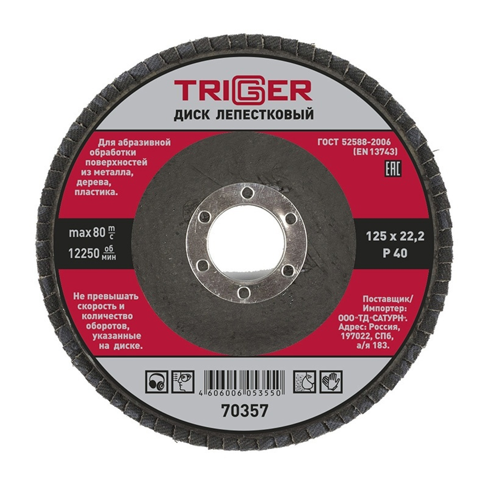 Триггер 70357 Диск лепестковый по металлу 125*22мм Р40