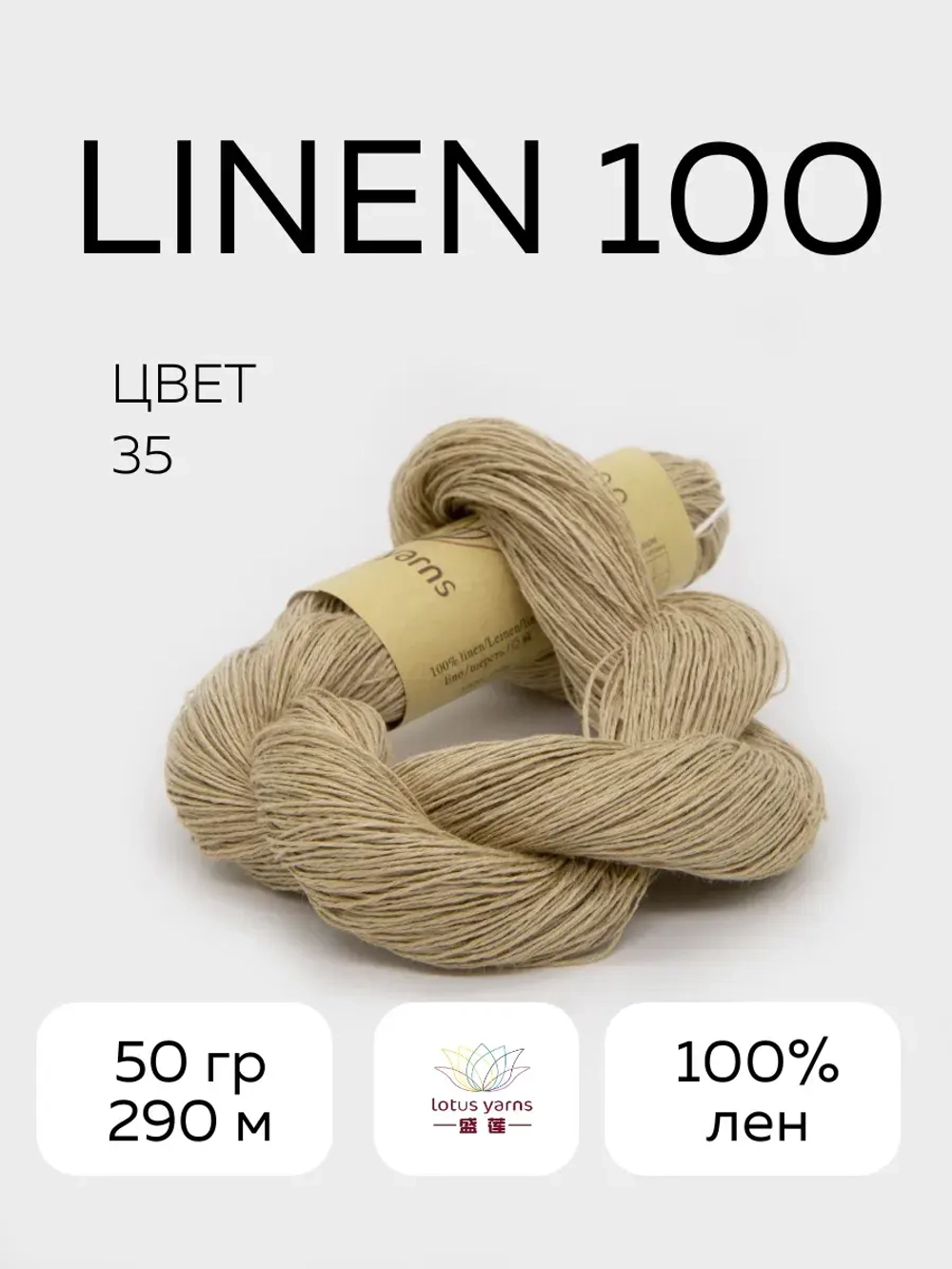 linen 100, цвет 35 бежевый