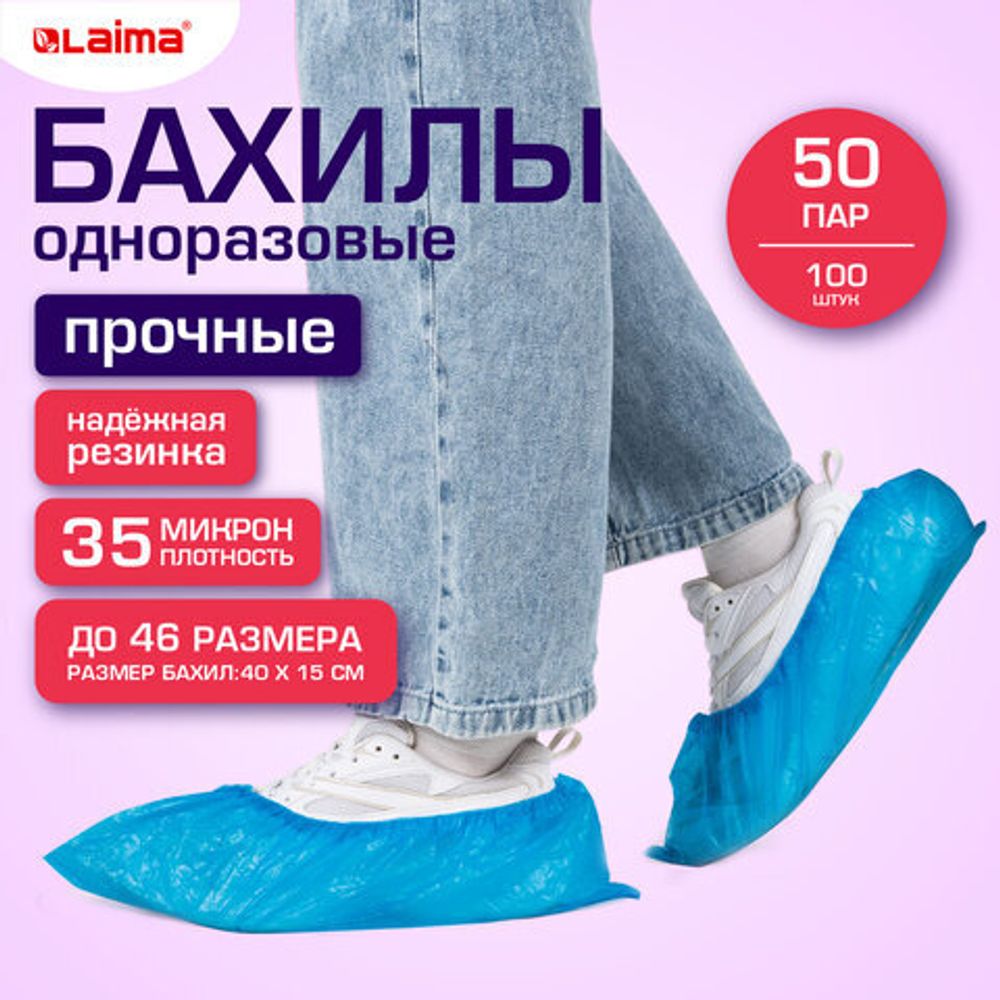 Бахилы КОМПЛЕКТ 100 шт. (50 пар), ПРОЧНЫЕ, текстурированные, размер 40x15 см, 35 мкм, 4 г, LAIMA EXPERT, 631409