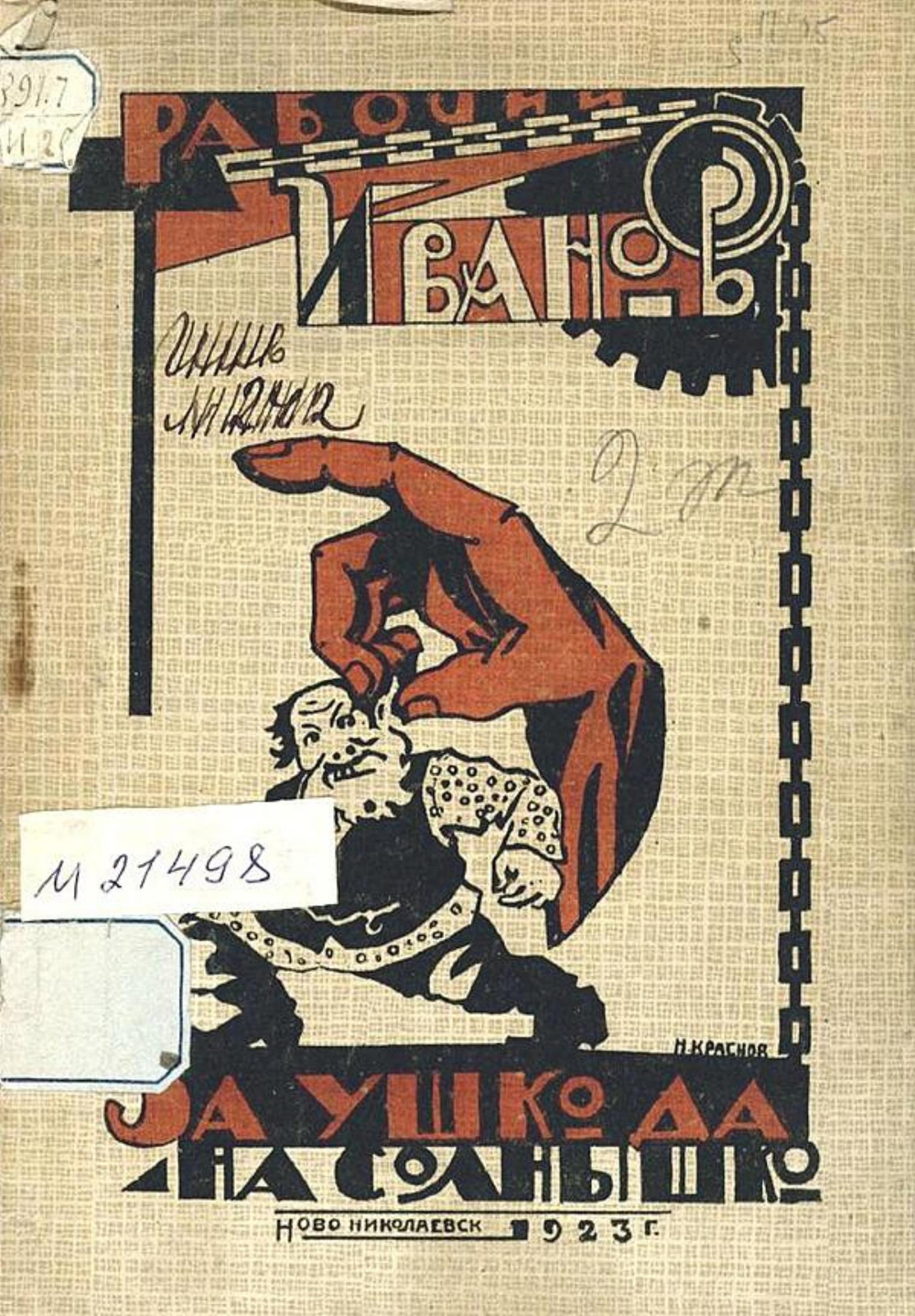 За ушко да на солнышко | Рабочий Иванов