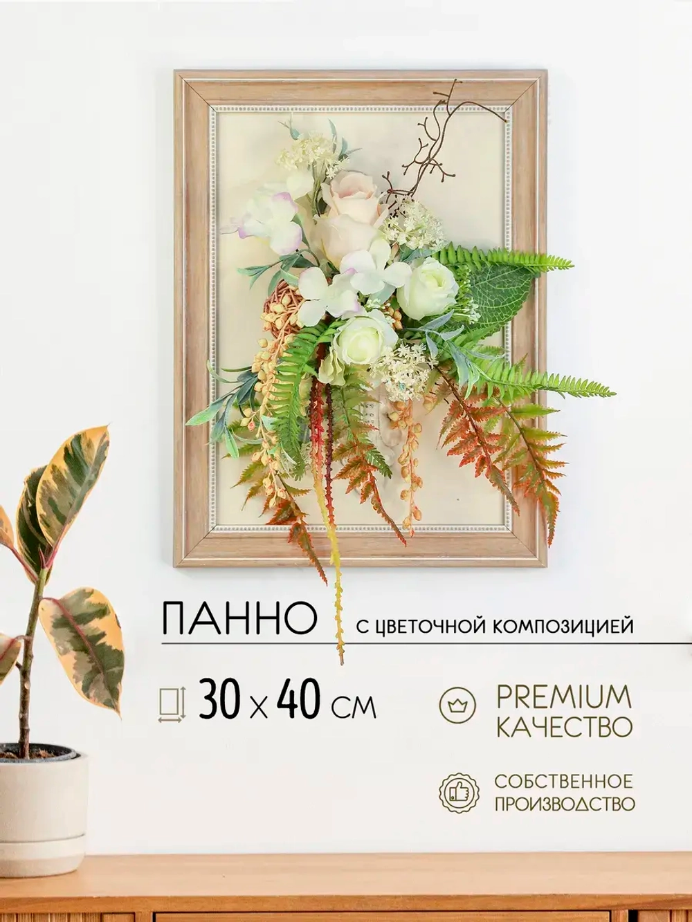 Искусственные цветы на стену в раме