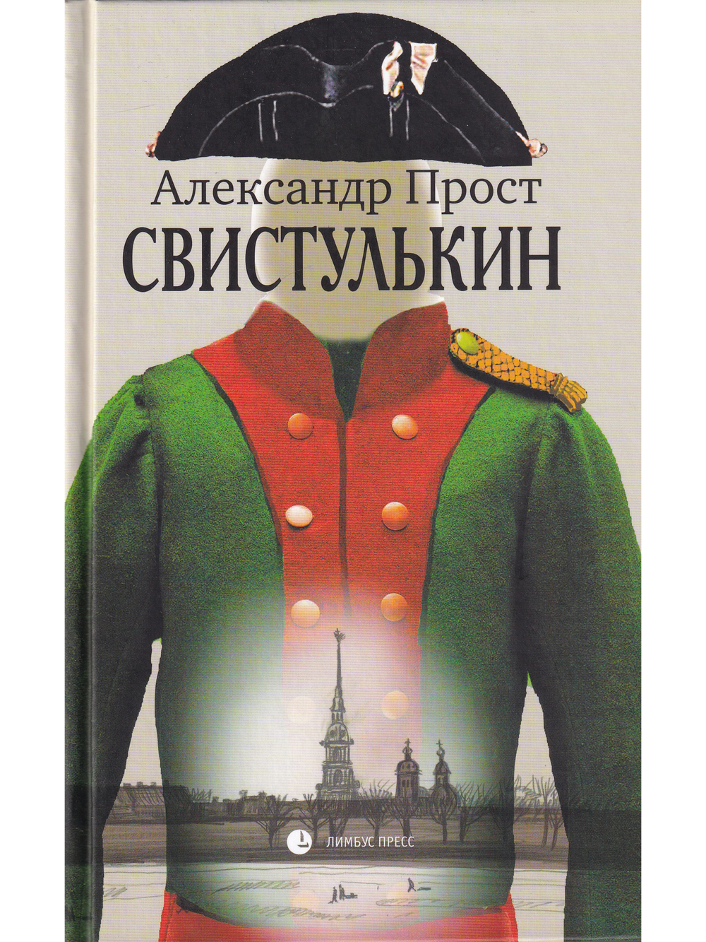 Свистулькин