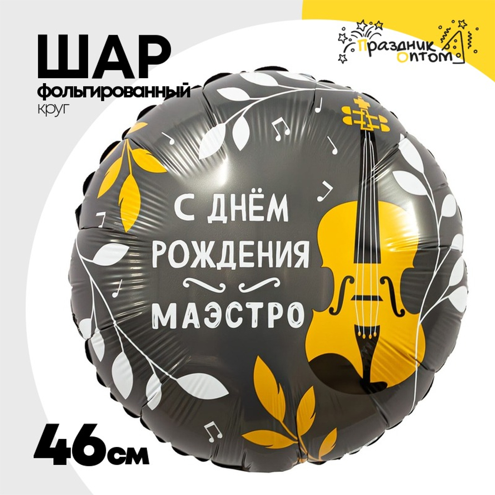 Шар Фольгированный С МАЭСТРО (Черный)