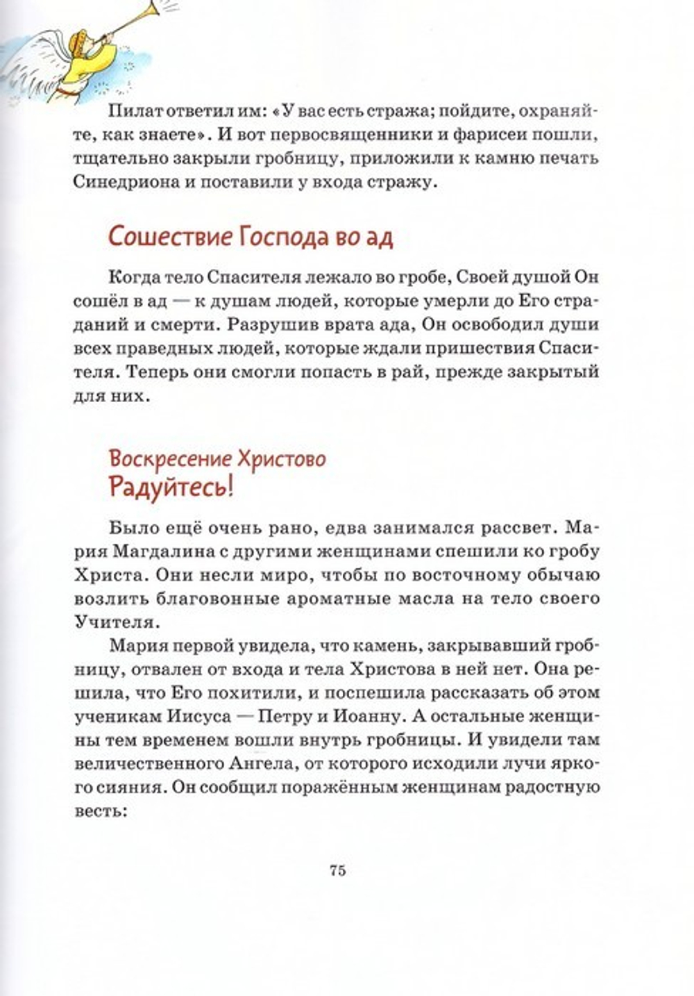 Весенние православные праздники. Книга для детей