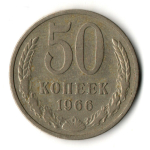 50 копеек 1966 год СССР