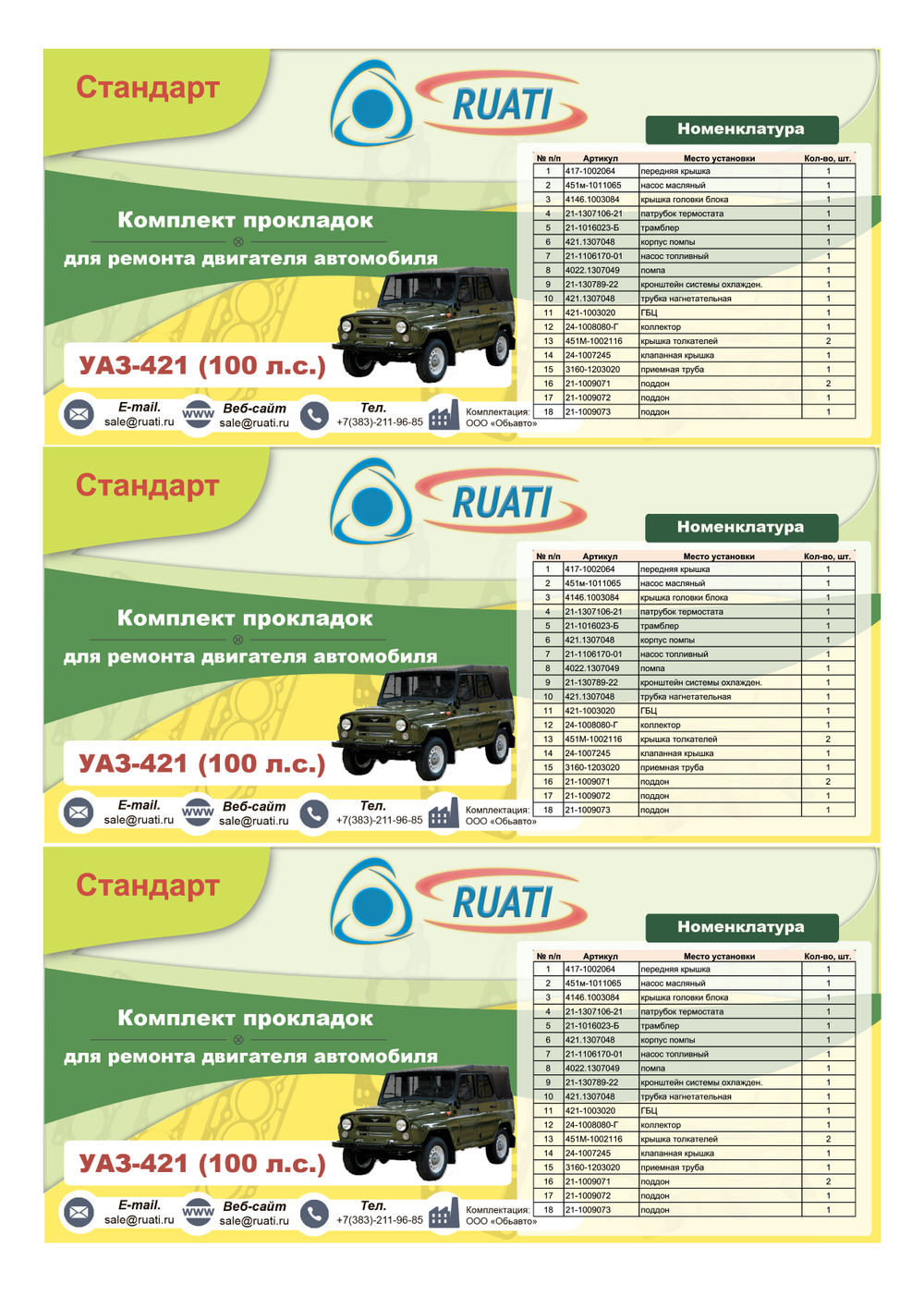 Комплект прокладок  двигателя УАЗ-421  (полный) стандарт (герметик) "RUATI"