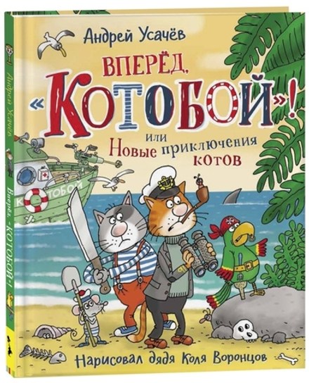 Вперед, Котобой! или Новые приключения котов