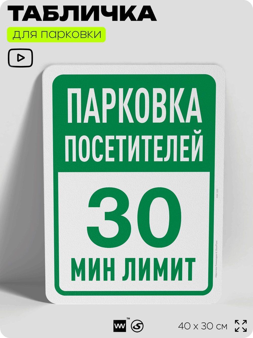 Табличка для парковки "Парковка посетителей, 30 мин лимит", для дома, офиса, организаций, 40х30 см, Silver Plane x Айдентика Технолоджи