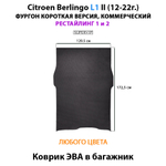 Коврик ЭВА в багажник для Citroen Berlingo L1 и L2 II (12-22г.) рестайлинг 1 и 2, для коммерческой версии авто