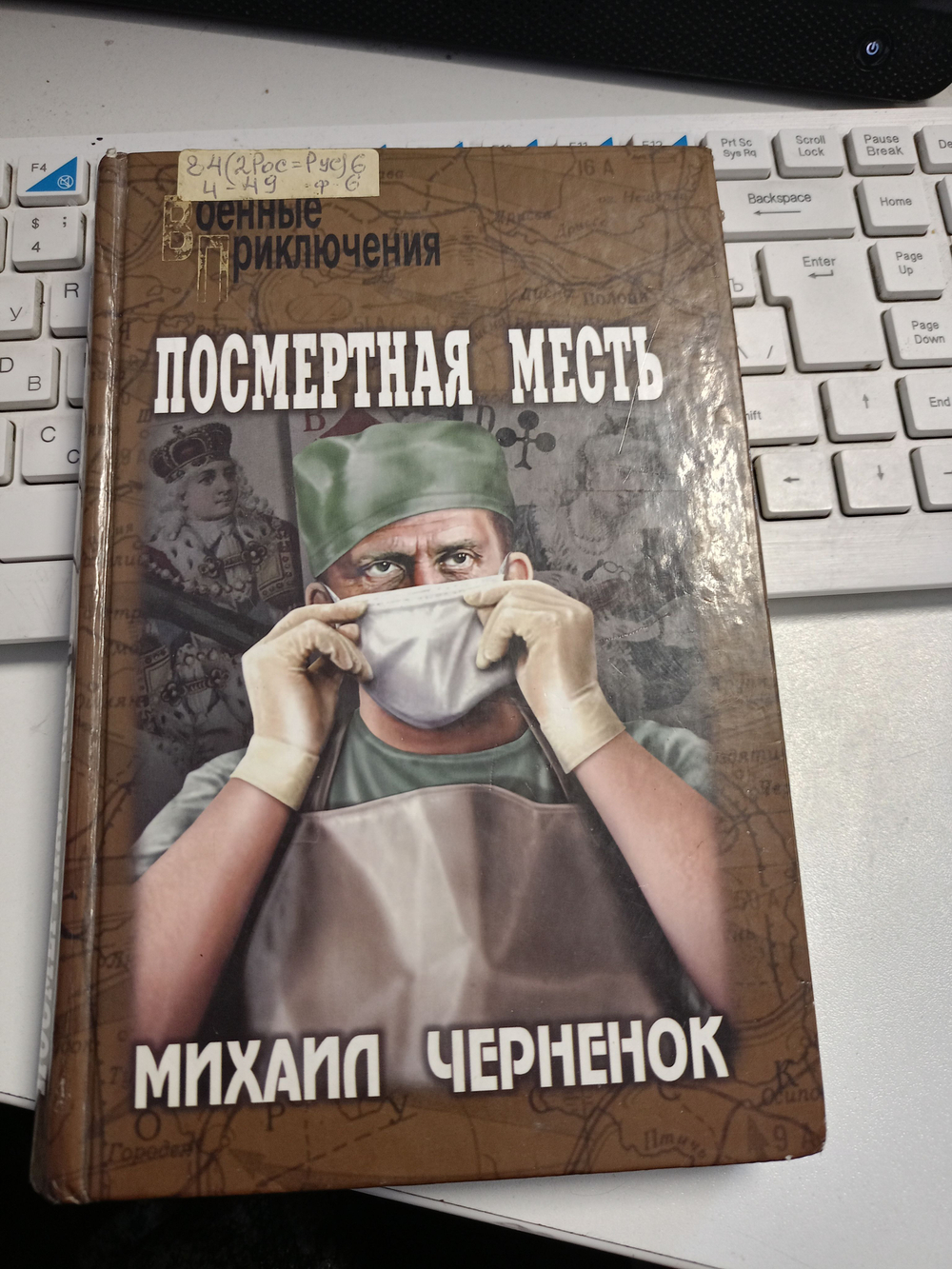 Посмертная Месть