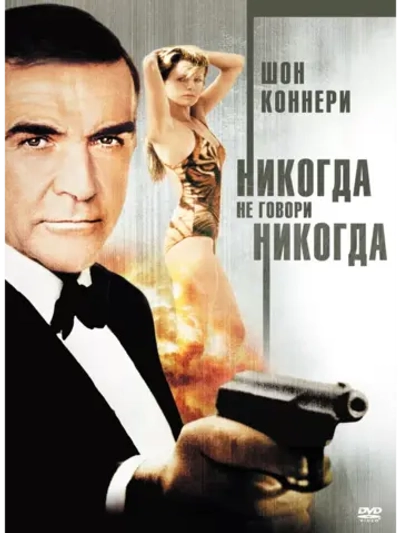Никогда не говори никогда (1983) (DVD-R)